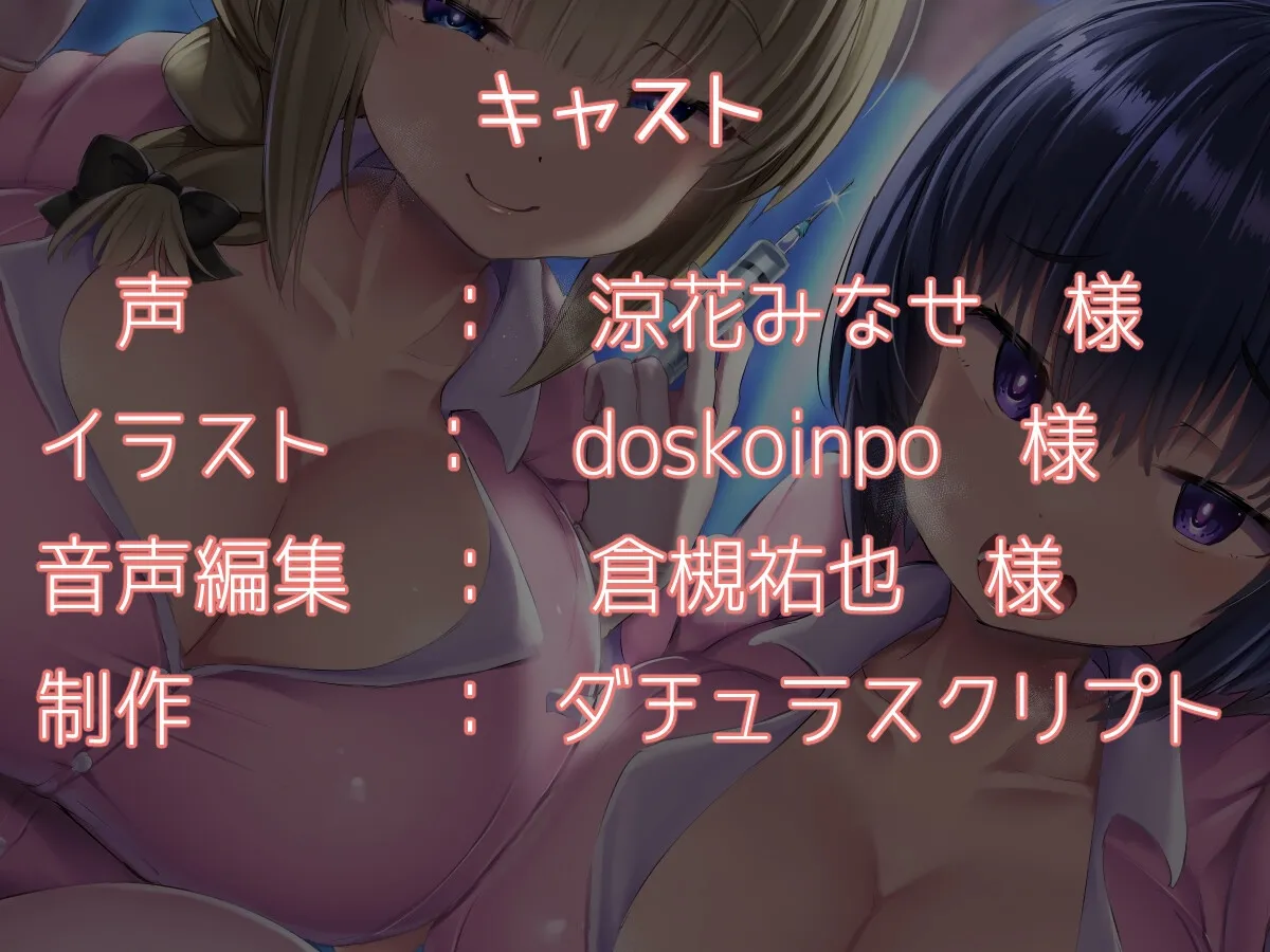 【CV:涼花みなせ】【KU100】ドスケベナースさんたちにひたすら耳舐め治療をされるお話♪【イラスト:doskoinpo】