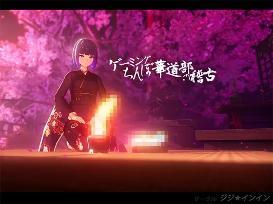 【華道部ふたなり少女キャラメイクエロSLG】ゲーミングちんぽ華道部の稽古