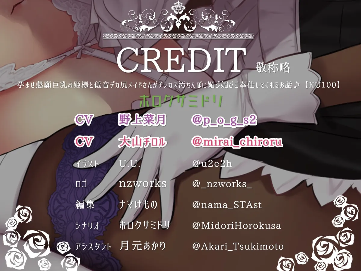 【CV:野上菜月/大山チロル】【10日間限定4大特典つき!】孕ませ懇願巨乳お姫様と低音デカ尻メイドさんがチンカス汚ちんぽに媚び媚びご奉仕してくれるお話♪【KU100】