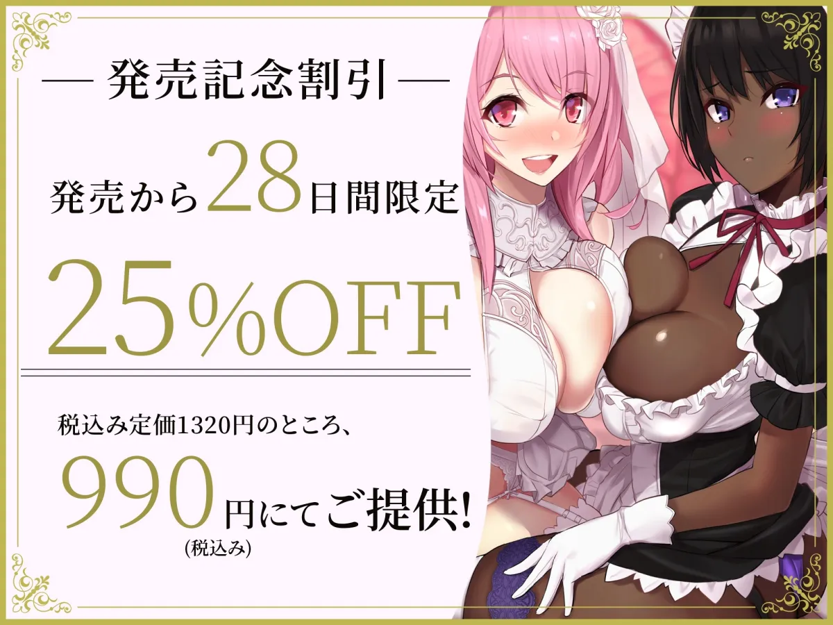 【CV:野上菜月/大山チロル】【10日間限定4大特典つき!】孕ませ懇願巨乳お姫様と低音デカ尻メイドさんがチンカス汚ちんぽに媚び媚びご奉仕してくれるお話♪【KU100】