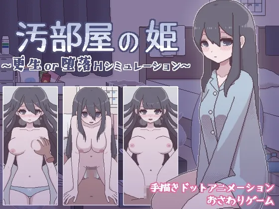 【引きこもり少女おさわりエロSLG】汚部屋の姫 ～更生or堕落Hシミュレーション～
