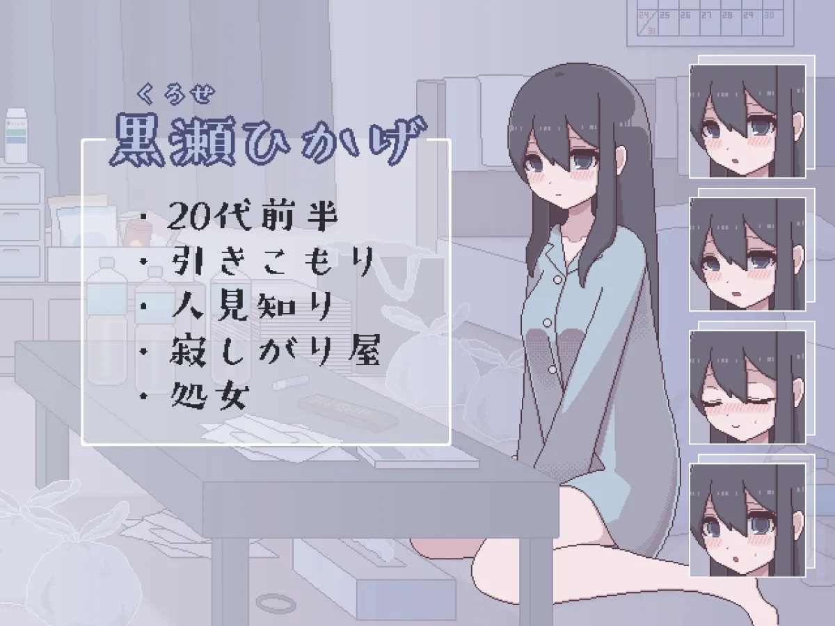 【引きこもり少女おさわりエロSLG】汚部屋の姫 ～更生or堕落Hシミュレーション～