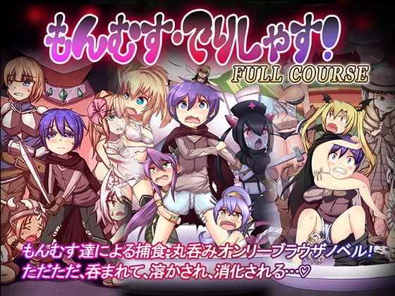 【モン娘おねショタ丸呑みエロノベルゲーム】もんむす・でりしゃす!Full course!