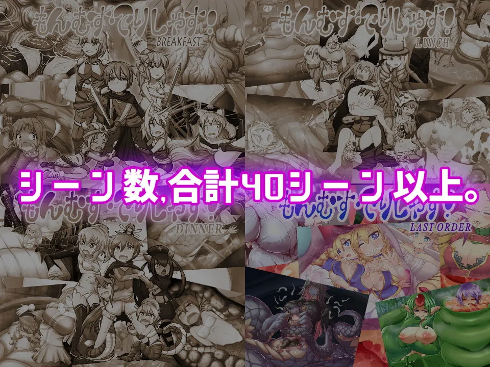 【モン娘おねショタ丸呑みエロノベルゲーム】もんむす・でりしゃす!Full course!