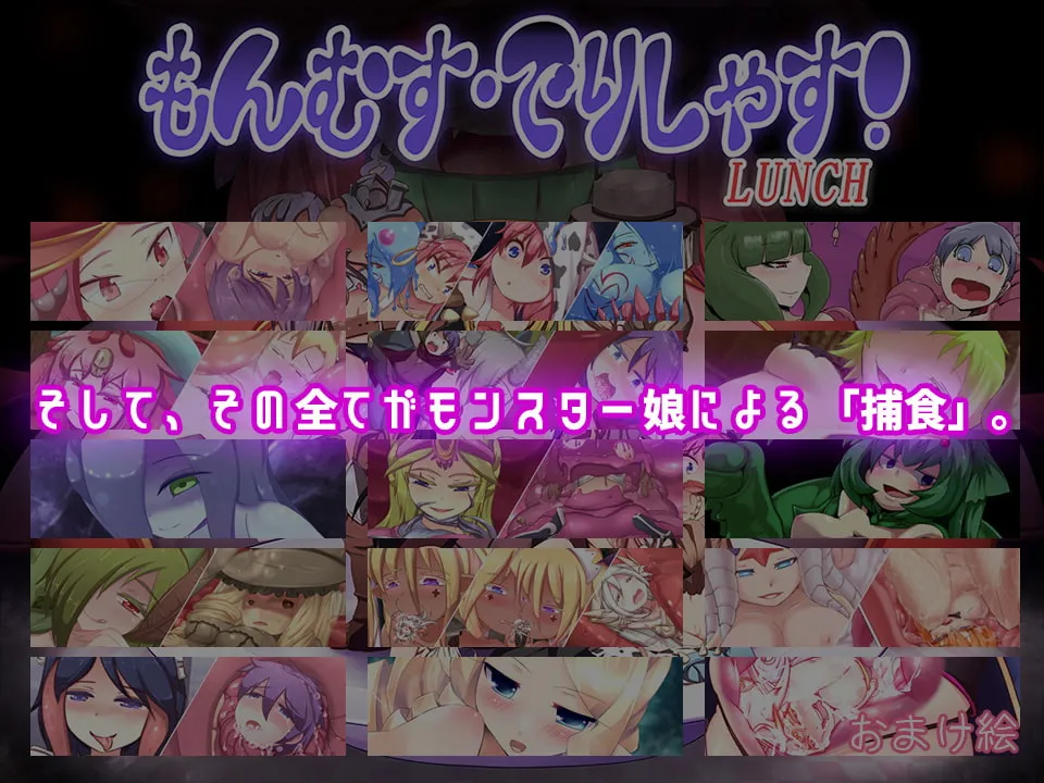 【モン娘おねショタ丸呑みエロノベルゲーム】もんむす・でりしゃす!Full course!