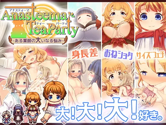 【身長差おねショタエロRPG】アナスティーマティーパーティ ～ある薬師の大いなる悩み～