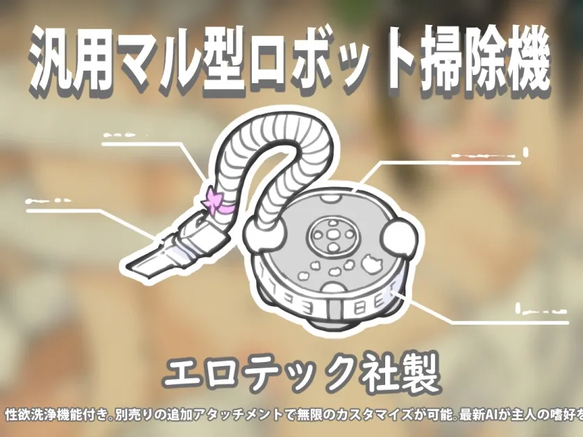 【機械姦】掃除機に犯された ~ 後輩たちの来宅中に!? 編 ~ 【機械姦】掃除機に犯された ~ 後輩たちの来宅中に!? 編 ~