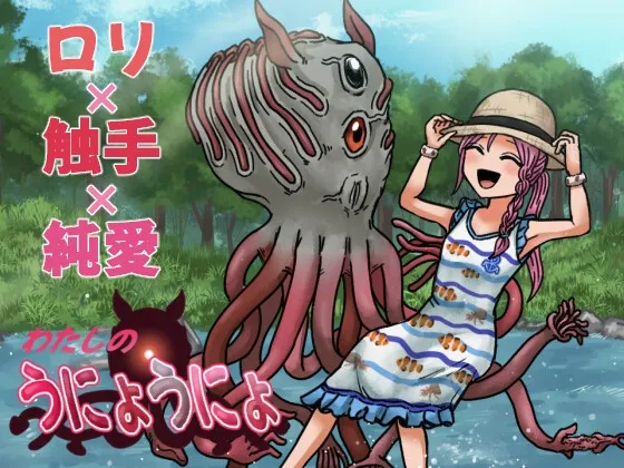 わたしのうにょうにょ -ロリ×触手×純愛オンリーノベル-