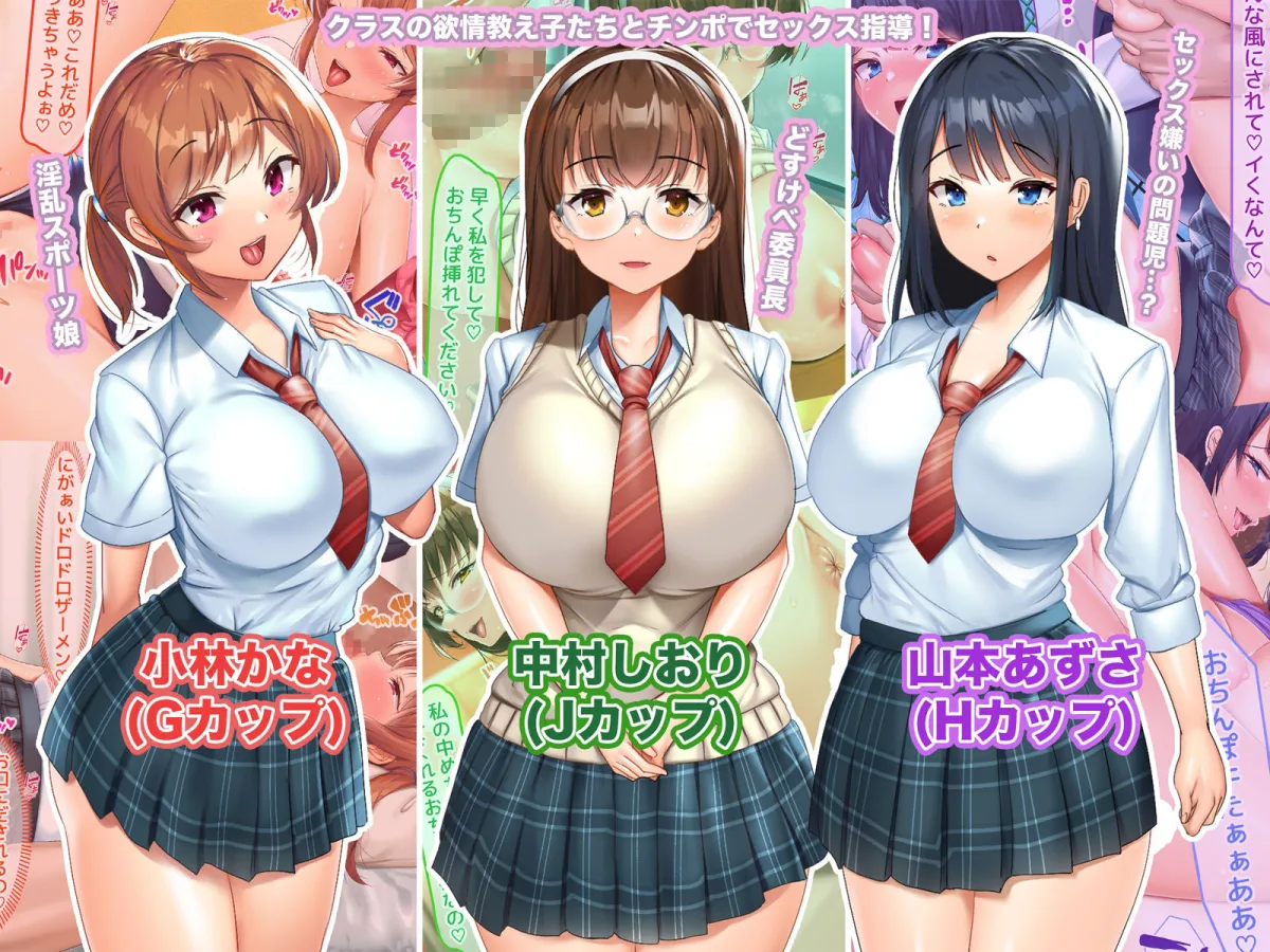 【JKハーレム】爆乳教え子を生ハメ指導!! ~SEXインストラクターとしてクラスの発情娘たちに種付け教育~ 【JKハーレム】爆乳教え子を生ハメ指導!! ~SEXインストラクターとしてクラスの発情娘たちに種付け教育~