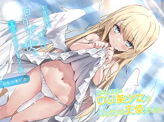 【CV:みもりあいの】生真面目で優しいロリ天使に、天国で慰めてもらう話 〜初心で純粋なロリ美少女は俺だけの天使だった〜
