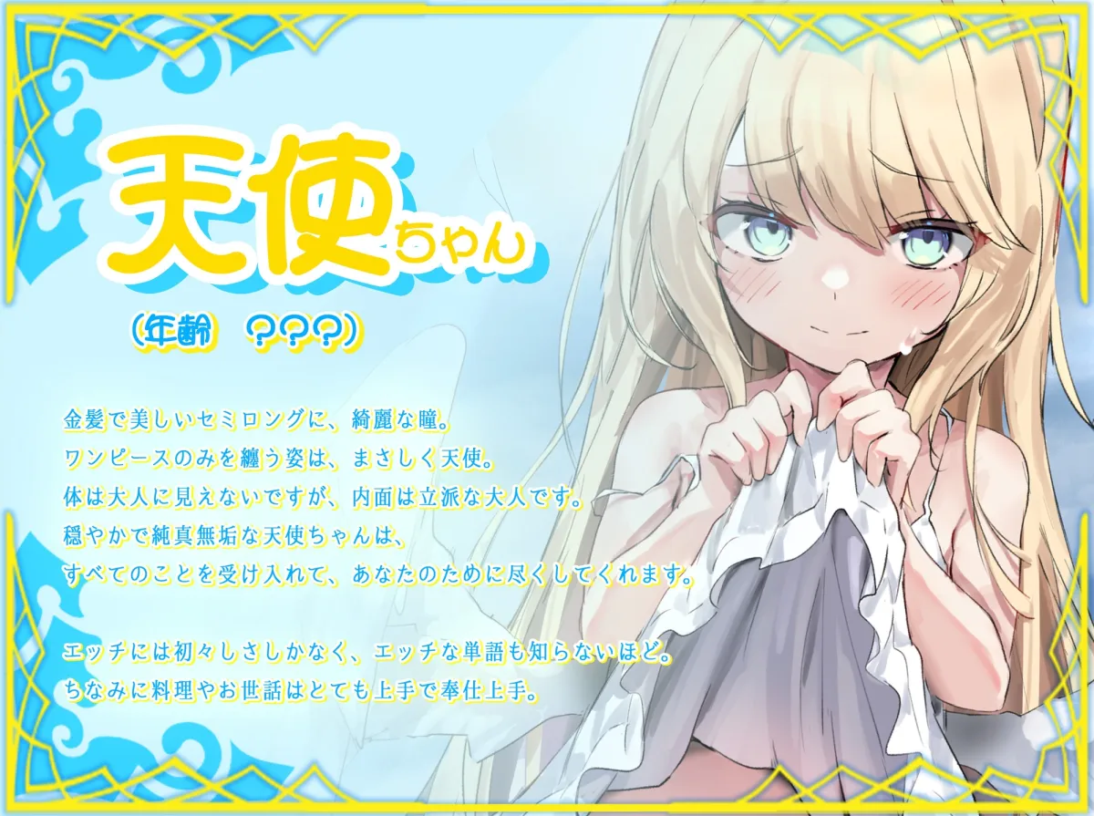 【CV:みもりあいの】生真面目で優しいロリ天使に、天国で慰めてもらう話 〜初心で純粋なロリ美少女は俺だけの天使だった〜