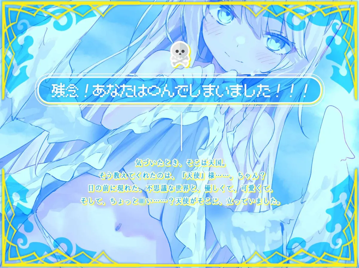 【CV:みもりあいの】生真面目で優しいロリ天使に、天国で慰めてもらう話 〜初心で純粋なロリ美少女は俺だけの天使だった〜