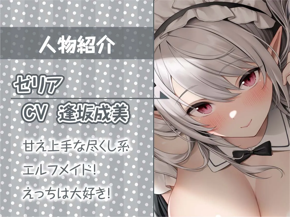 【CV:逢坂成美】密着甘々白髪エルフメイド【フォーリーサウンド】【イラスト:Re:しましま】