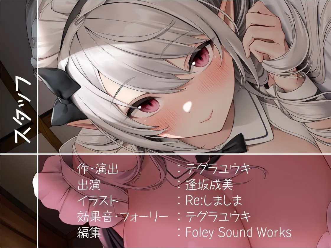 【CV:逢坂成美】密着甘々白髪エルフメイド【フォーリーサウンド】【イラスト:Re:しましま】