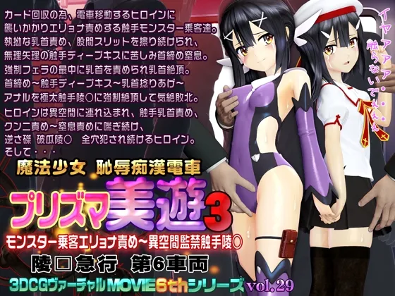 【プリズマ☆イリヤ 美遊 凌辱3Dエロアニメ】プリズマ美遊3 魔法少女 恥辱痴漢電車 【プリズマ☆イリヤ 美遊 凌辱3Dエロアニメ】プリズマ美遊3 魔法少女 恥辱痴漢電車