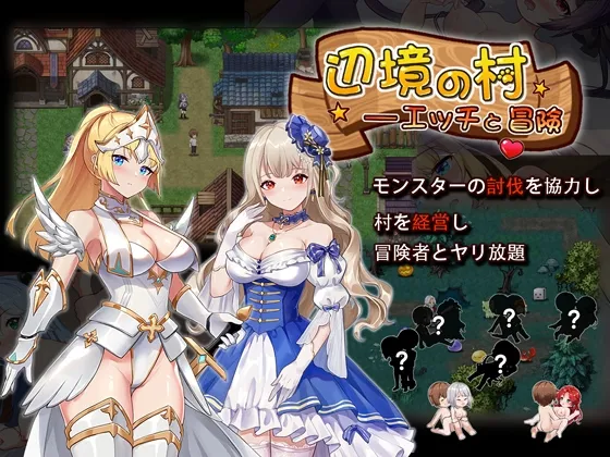 【討伐・村経営エロRPG】辺境の村 エッチと冒険