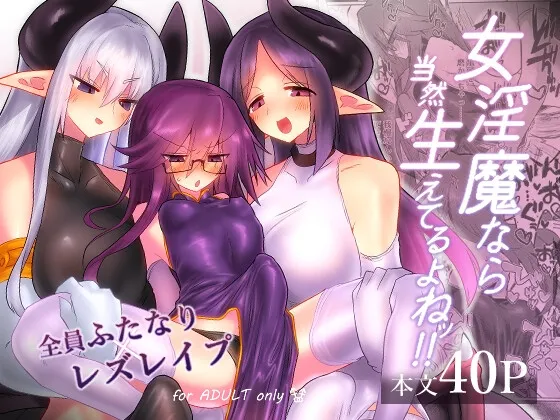 【サキュバス＆ハーフサキュバス ふたなり百合】女淫魔なら当然生えてるよねッ!!