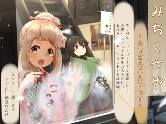 【CV:丹羽うさぎ/藤堂れんげ】【イヤーキャンドル】道草屋-なつな3-たぬさんこんにちは【ずぶ濡れシャンプー】