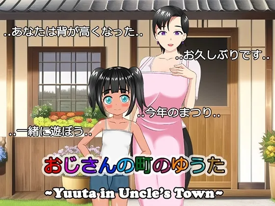 【夏休みエロRPG】おじさんの町のゆうた 【夏休みエロRPG】おじさんの町のゆうた