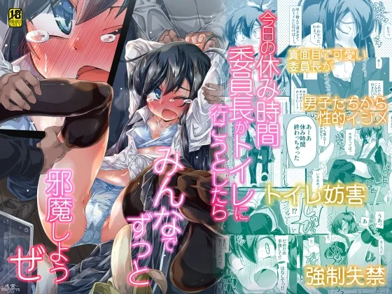 【JK】今日の休み時間委員長がトイレに行こうとしたらみんなでずっと邪魔しようぜ