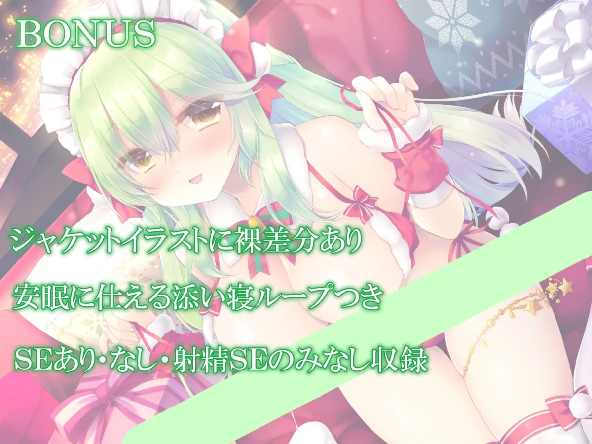 【CV:彩咲ひまり】メイドサンタのイチャラブクリスマスご奉仕～えっちも癒しもアイリにお任せ～【KU100】【イラスト:ミヤスリサ】