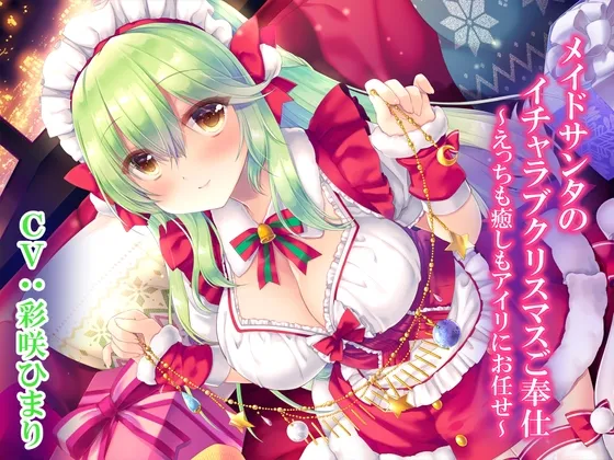 【CV:彩咲ひまり】メイドサンタのイチャラブクリスマスご奉仕～えっちも癒しもアイリにお任せ～【KU100】【イラスト:ミヤスリサ】