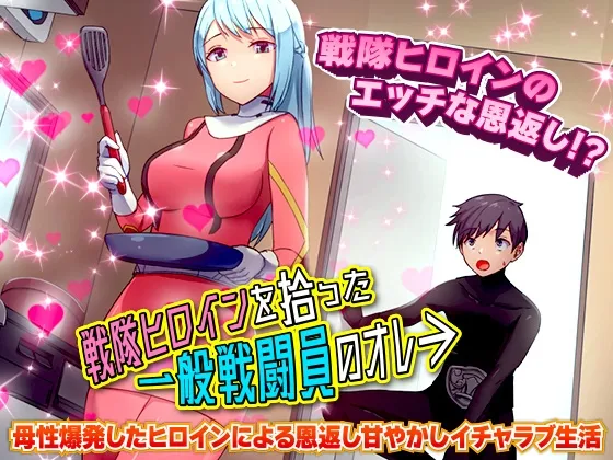 【戦隊ヒロイン同棲エロADV】戦隊ヒロインを拾った一般戦闘員のオレ