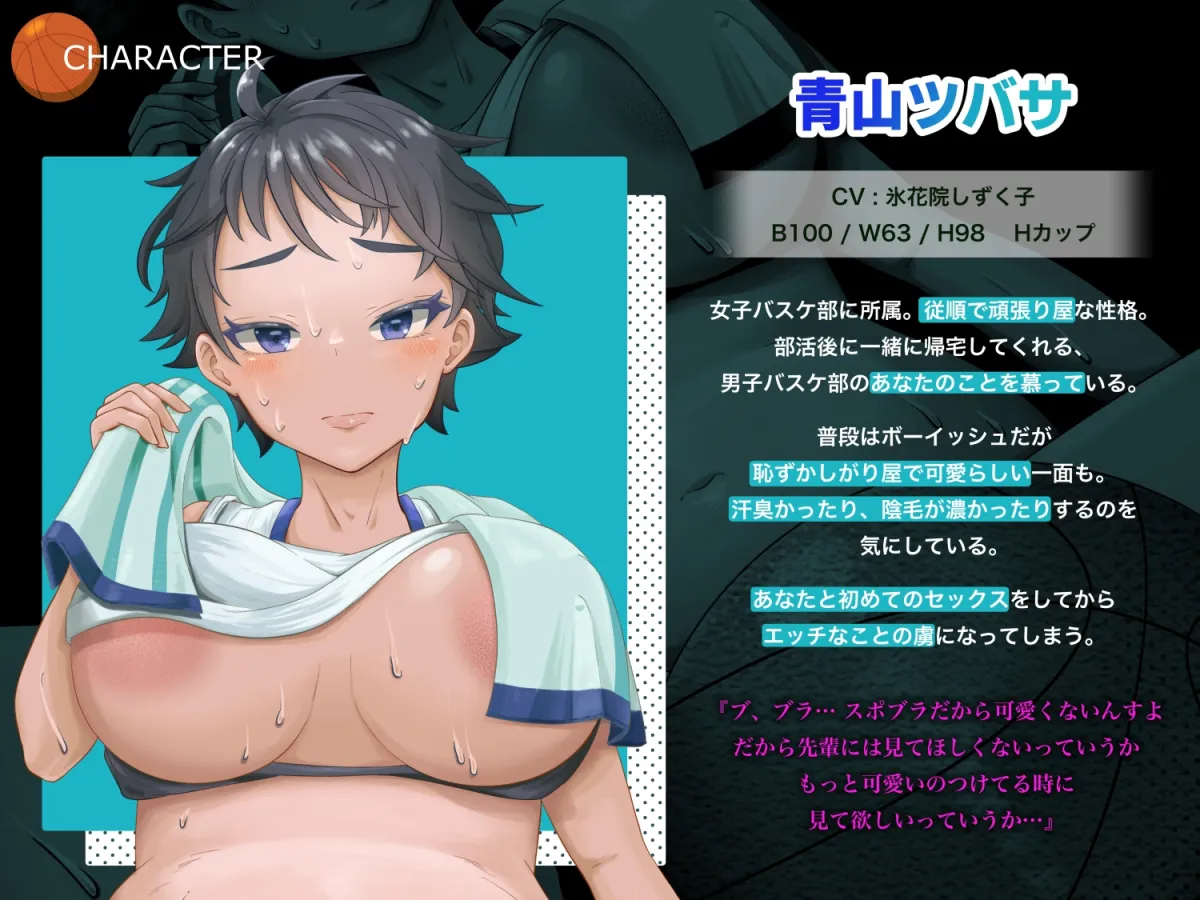【CV:氷花院しずく子】【バスケ部JK】背もケツも乳も喘ぎ声も全部デカい後輩と汗臭SEX