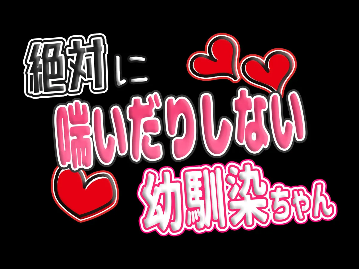 【CV:八乙女しゃむ】【JK】【期間限定330円】絶対に喘いだりしない幼馴染ちゃん ~強がる彼女におもちゃとチンポでわからせセックス~ 【CV:八乙女しゃむ】【JK】【期間限定330円】絶対に喘いだりしない幼馴染ちゃん ~強がる彼女におもちゃとチンポでわからせセックス~