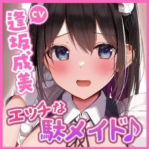 【CV:逢坂成美】【KU100】エッチなことしかできない駄メイドとひたすらイチャラブ中出しセックス!【イラスト:ろうか】