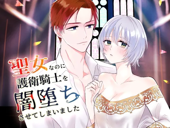 【ヤンデレ騎士×聖女】聖女なのに護衛騎士を闇堕ちさせてしまいました