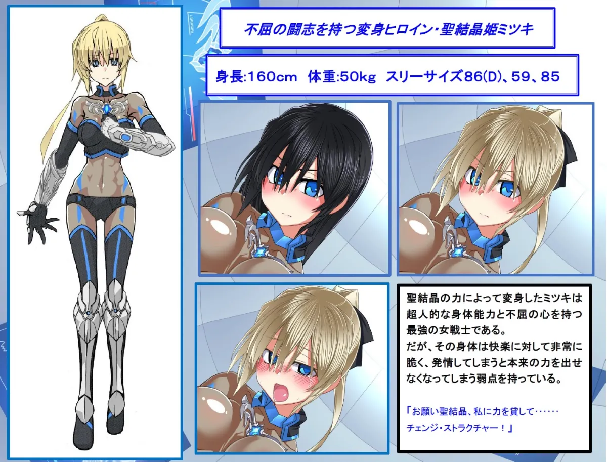 【CV:御子柴泉】聖結晶姫ミツキ～機械幼女の淫姦～【ロリアンドロイド×変身ヒロイン ロリおね】【イラスト:おてるこ】