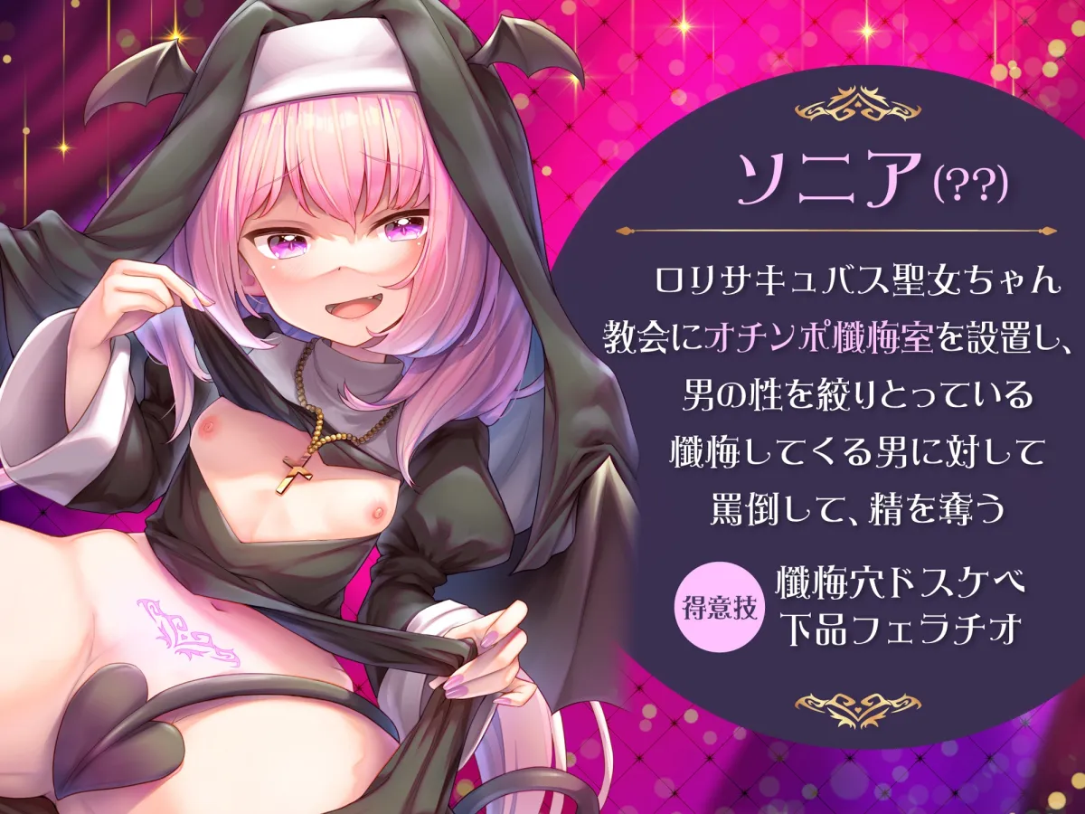 【CV:来夢ふらん】【メスガキ】【全編オホ声】生イキロリサキュバス聖女のドスケベ搾精オチンポ懺悔室