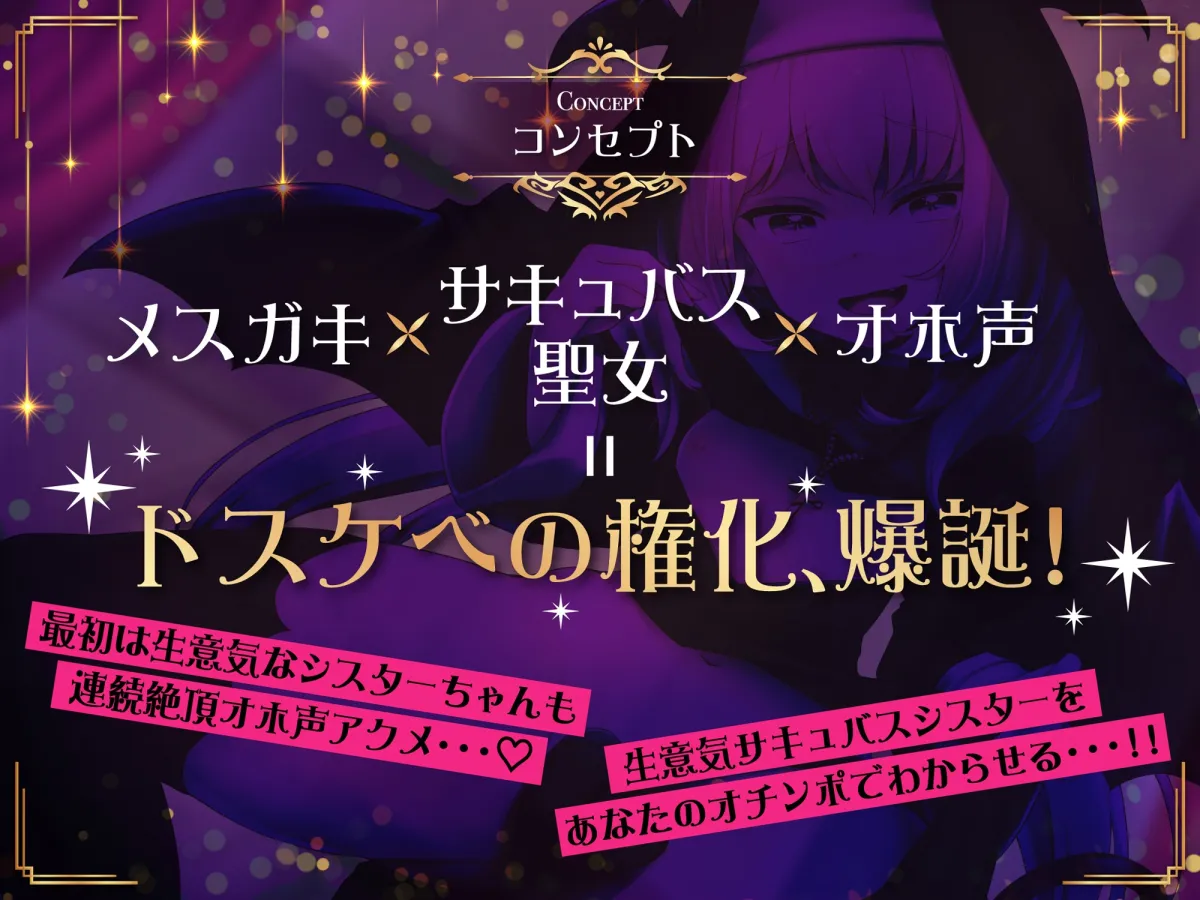 【CV:来夢ふらん】【メスガキ】【全編オホ声】生イキロリサキュバス聖女のドスケベ搾精オチンポ懺悔室
