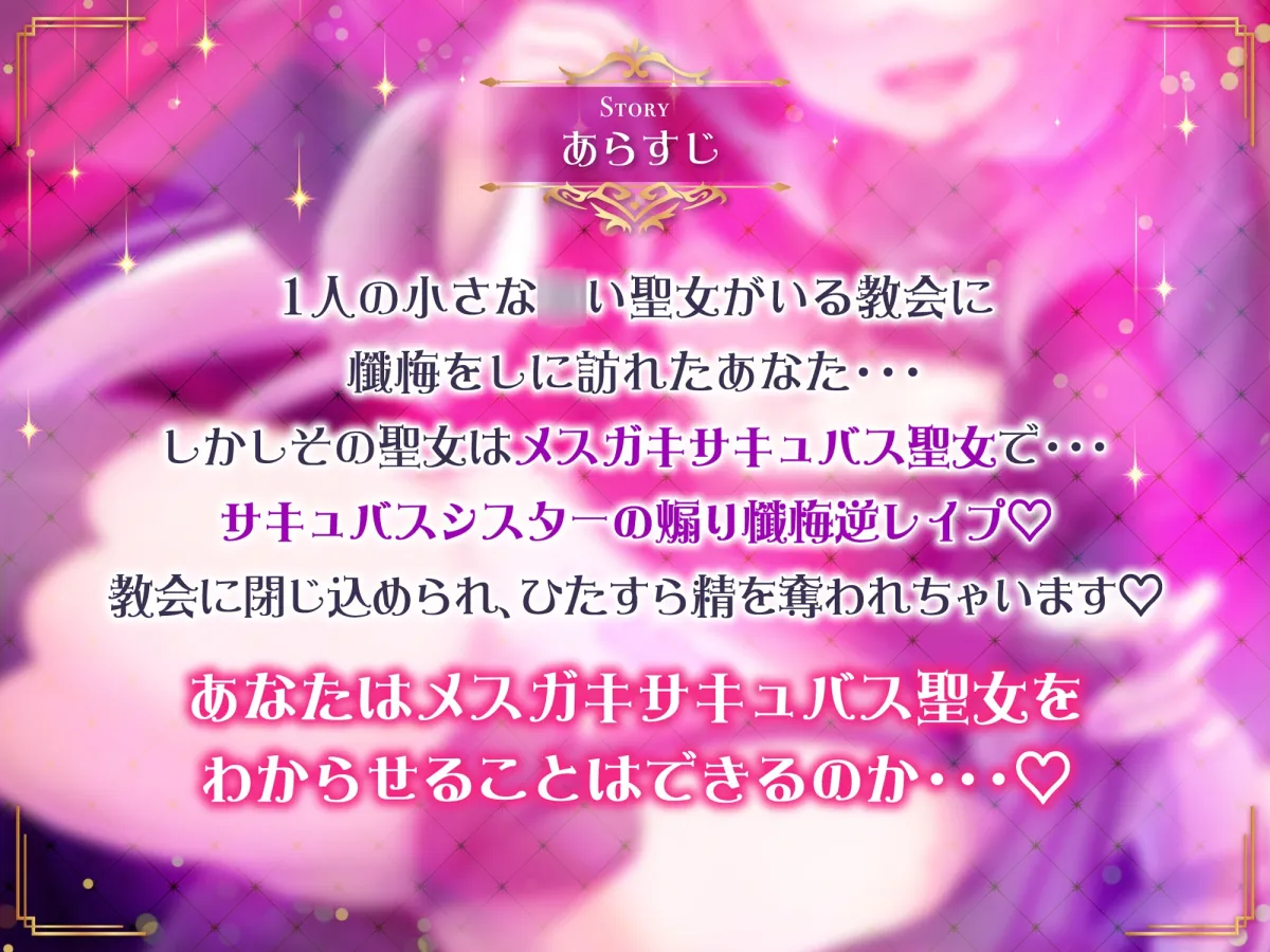 【CV:来夢ふらん】【メスガキ】【全編オホ声】生イキロリサキュバス聖女のドスケベ搾精オチンポ懺悔室