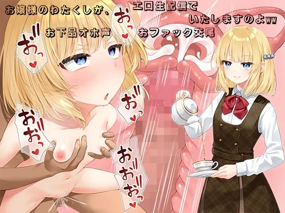 【CV:みもりあいの】お嬢様のわたくしが、エロ生配信でお下品オホ声おファック交尾いたしますのよww【イラスト:山村うみ】