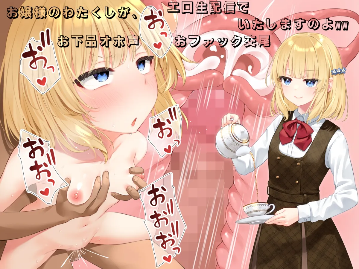 【CV:みもりあいの】お嬢様のわたくしが、エロ生配信でお下品オホ声おファック交尾いたしますのよww【イラスト:山村うみ】