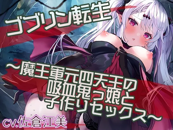 【CV:佐倉江美】【新春特別価格100円】ゴブリン転生～魔王軍元四天王の吸血鬼っ娘と子作りセックスして魔族国を復興せよ～【イラスト:海老原べにこ】