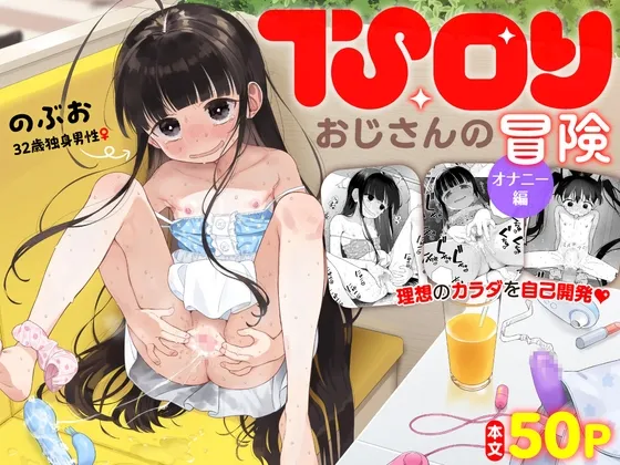 【女体化TSF】TSロリおじさんの冒険 オナニー編