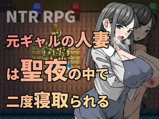 【人妻NTRエロRPG】元ギャルの人妻は聖夜の中で二度寝取られる