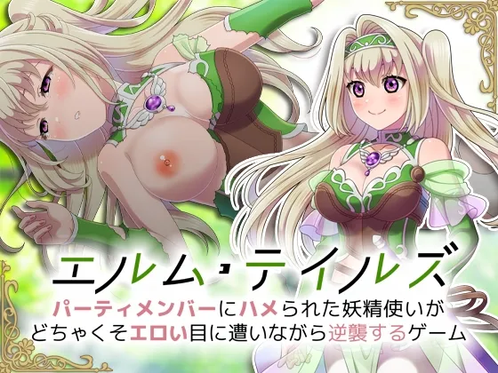 【エロRPG】エルム・テイルズ～パーティメンバーにハメられた妖精使いがどちゃくそエロい目に遭いながら逆襲するゲーム