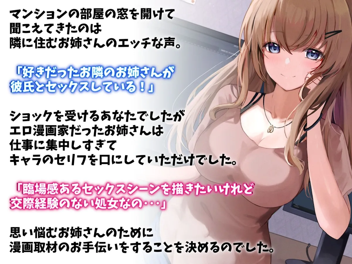 【CV:こやまはる】お隣のエロ漫画先生といちゃらぶエッチ-私の漫画に協力してくれるなんて神だわ！【バイノーラル】【イラスト:兎村まる】