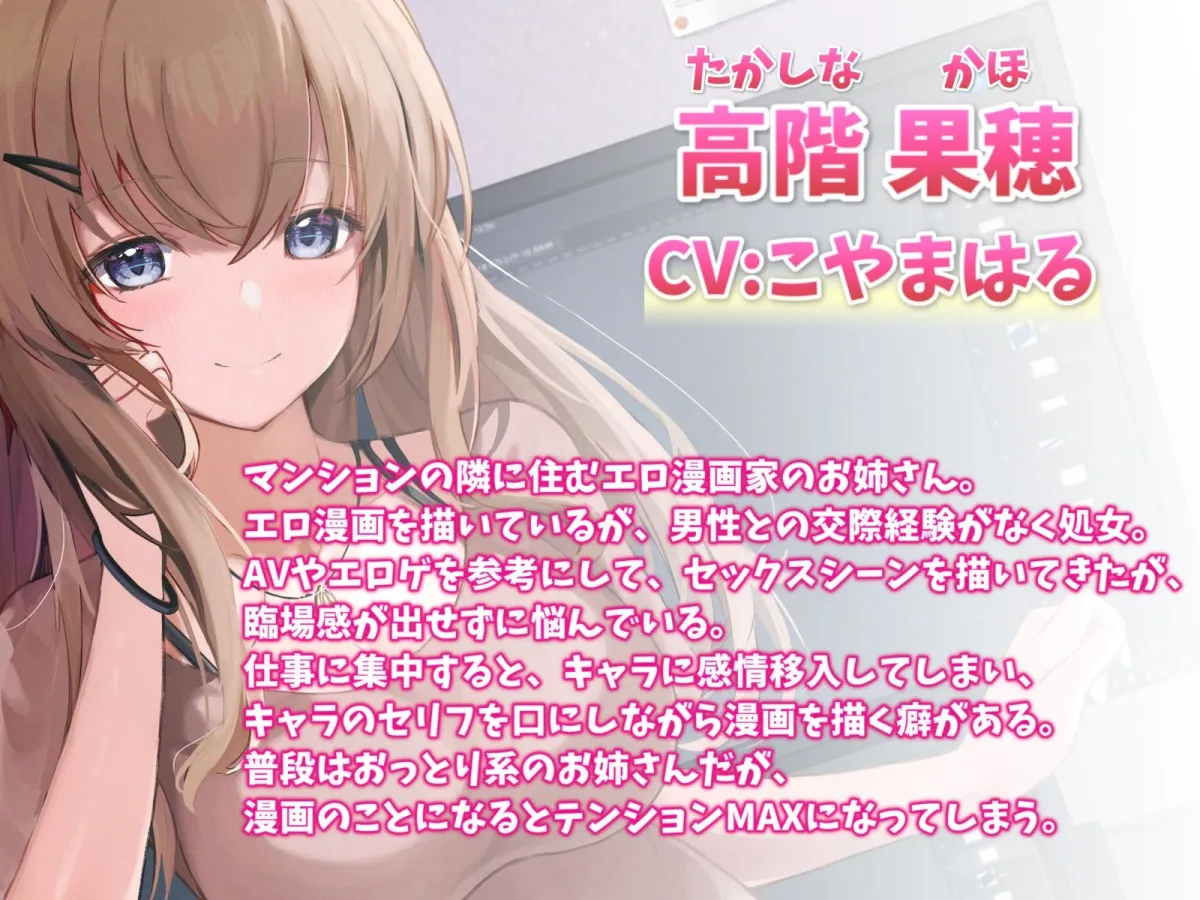 【CV:こやまはる】お隣のエロ漫画先生といちゃらぶエッチ-私の漫画に協力してくれるなんて神だわ！【バイノーラル】【イラスト:兎村まる】