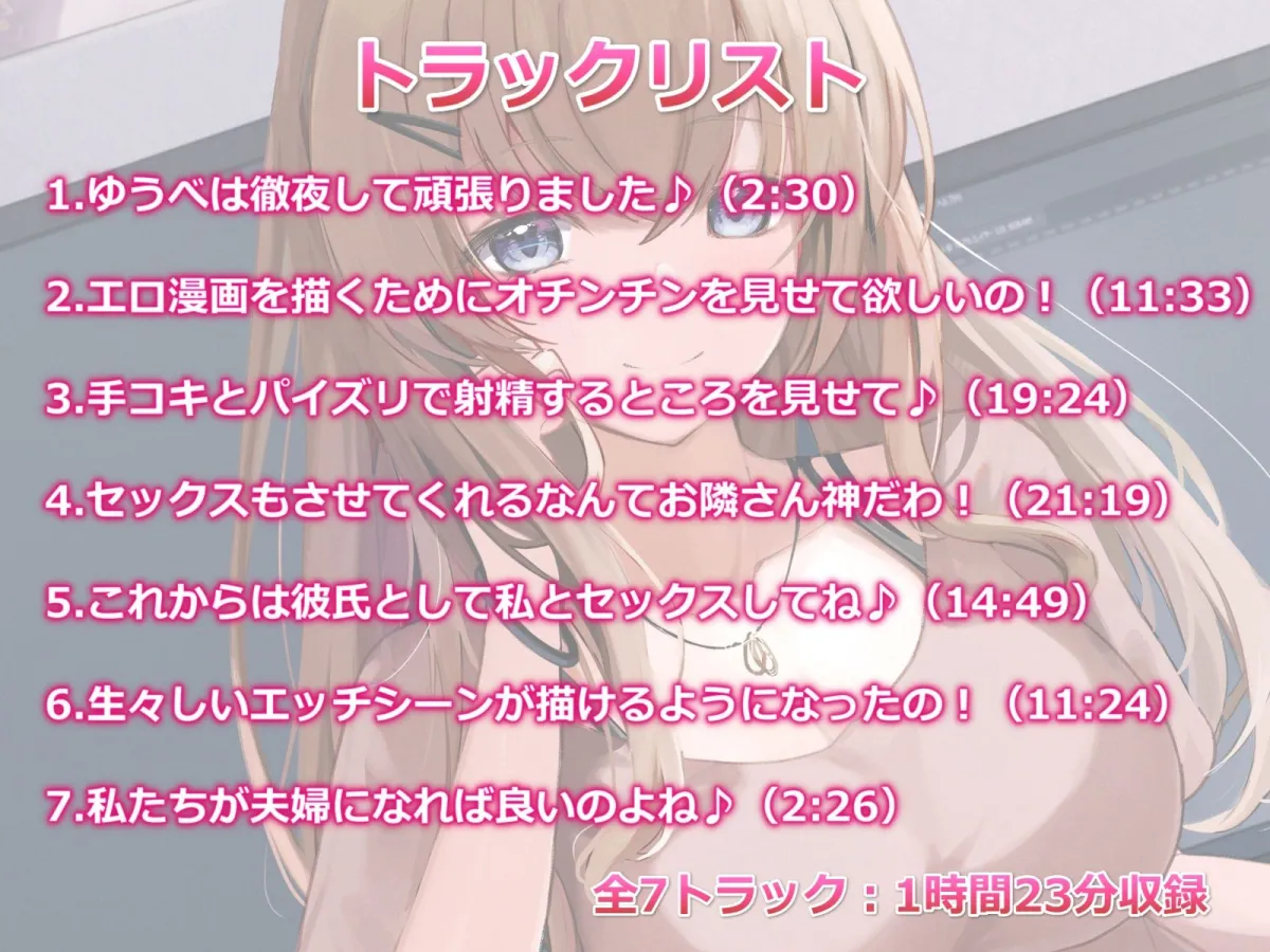 【CV:こやまはる】お隣のエロ漫画先生といちゃらぶエッチ-私の漫画に協力してくれるなんて神だわ！【バイノーラル】【イラスト:兎村まる】