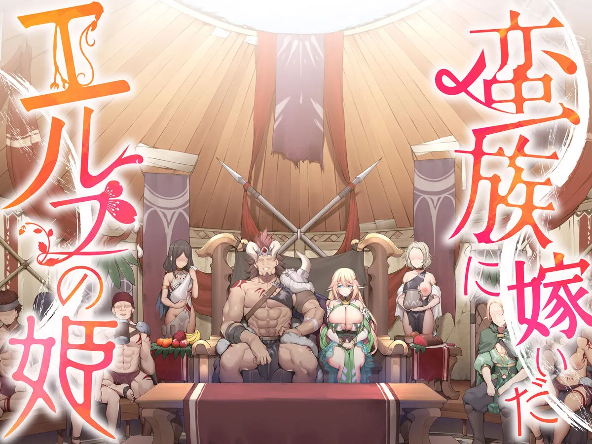 【NTR】蛮族に嫁いだエルフの姫 【NTR】蛮族に嫁いだエルフの姫