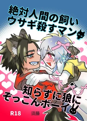 【狼獣人×うさぎ獣人】絶対人間の飼いウサギ殺すマン×知らずに狼にぞっこんボーイ 【狼獣人×うさぎ獣人】絶対人間の飼いウサギ殺すマン×知らずに狼にぞっこんボーイ