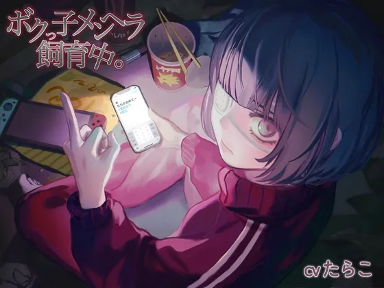 【CV:たらこ】【家出少女】ボクっ子メンヘラ飼育中。 【CV:たらこ】【家出少女】ボクっ子メンヘラ飼育中。