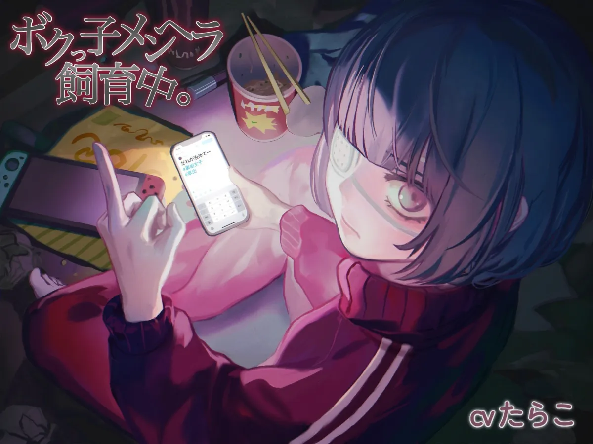 【CV:たらこ】【家出少女】ボクっ子メンヘラ飼育中。 【CV:たらこ】【家出少女】ボクっ子メンヘラ飼育中。