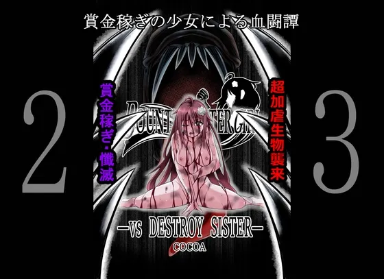 【キャットファイト・リョナ】BOUNTY HUNTER GIRL vs DESTROY SISTER(第23話)