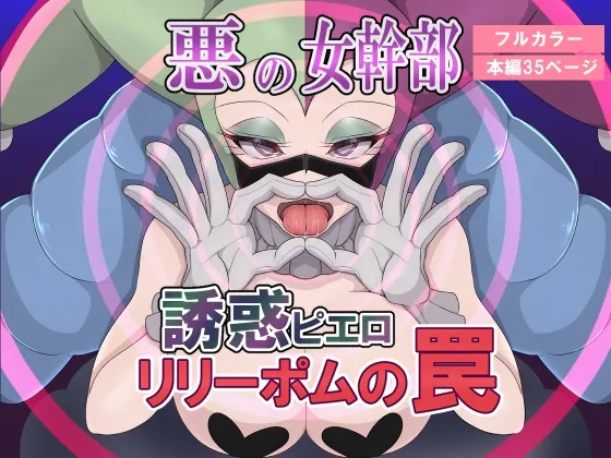 【M男向け逆レイプ ヒーロー陥落】悪の女幹部 誘惑ピエロ リリーポムの罠 【M男向け逆レイプ ヒーロー陥落】悪の女幹部 誘惑ピエロ リリーポムの罠